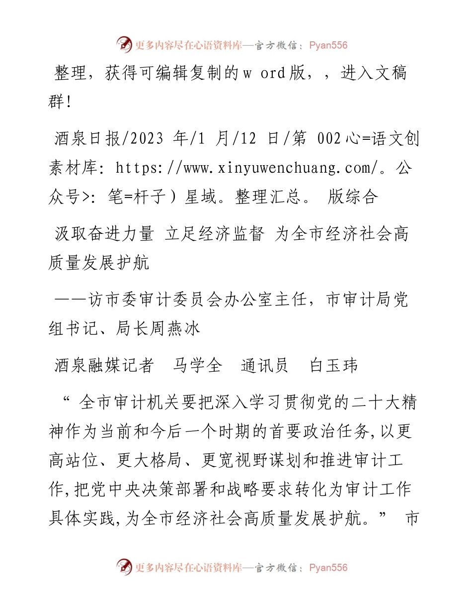 2023.01.12酒泉融媒记者马学全通讯员白玉玮：汲取奋进力量立足经济监督为全市经济社会高质量发展护航.docx_第1页