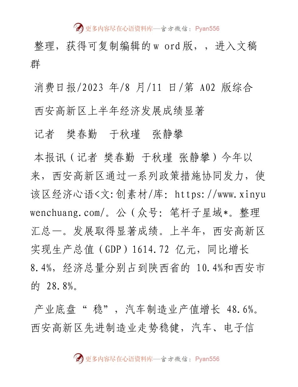 2023.08.11记者樊春勤于秋瑾张静攀：西安高新区上半年经济发展成绩显著.docx_第1页