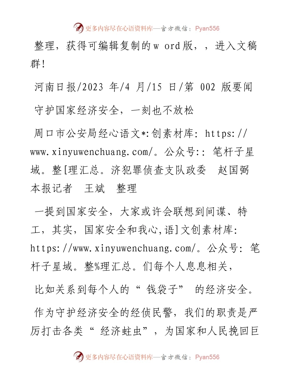 2023.04.15周口市公安局经济犯罪侦查支队政委赵国弼本报记者王斌：守护国家经济安全，一刻也不放松.docx_第1页