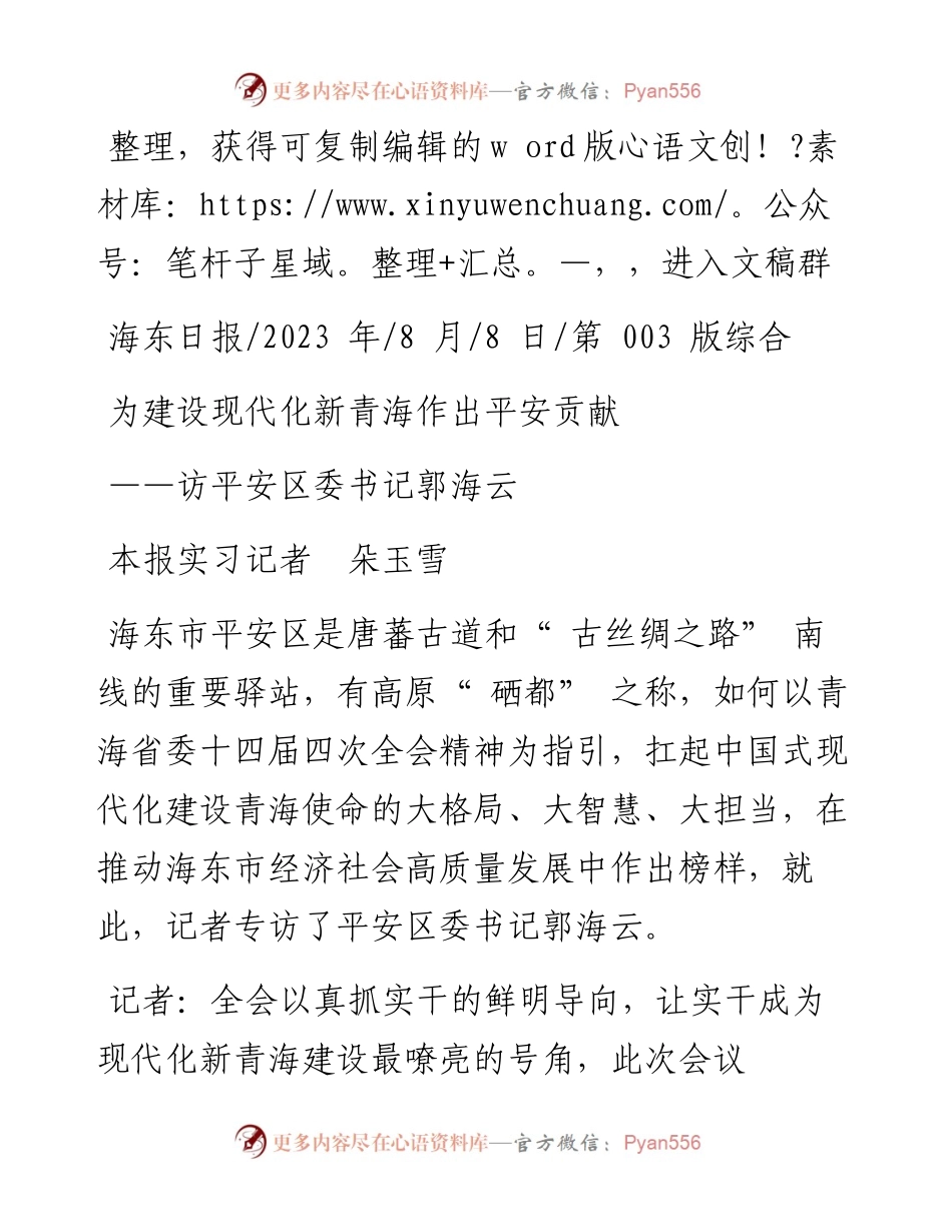 2023.08.08本报实习记者朵玉雪：为建设现代化新青海作出平安贡献.docx_第1页