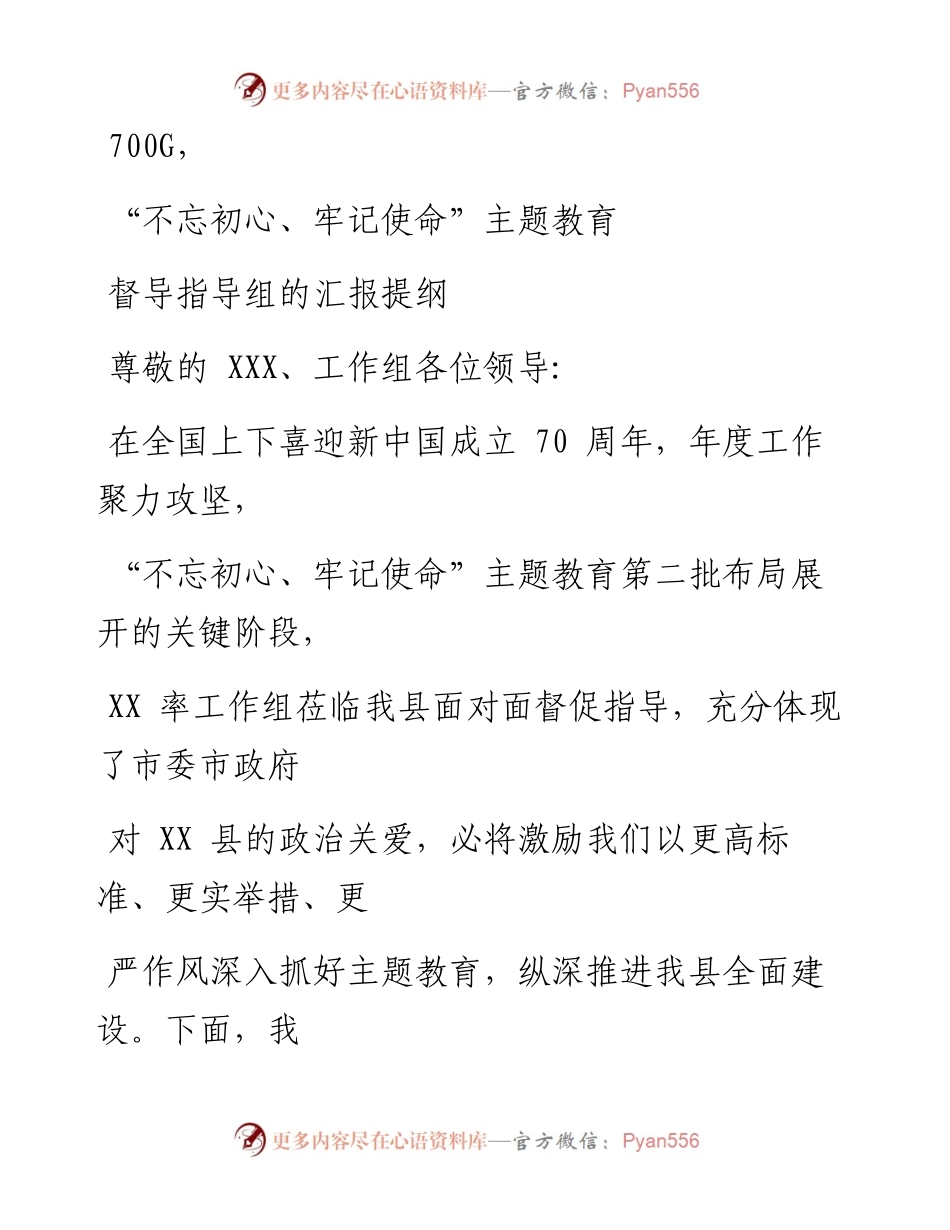 1102笔友分享不忘初心牢记使命主题教育督导指导组的汇报提纲.docx_第1页