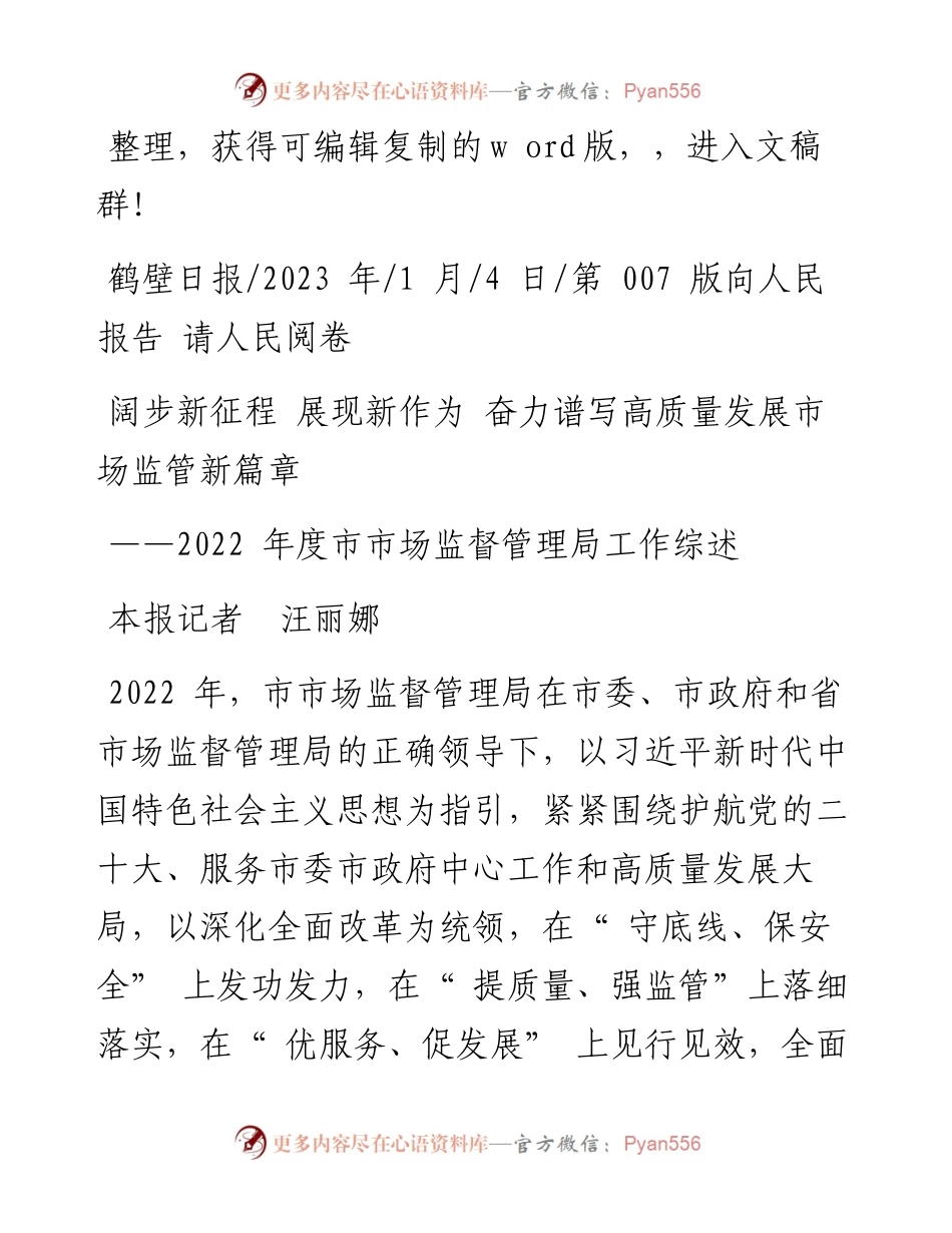 2023.01.04本报记者汪丽娜：阔步新征程展现新作为奋力谱写高质量发展市场监管新篇章.docx_第1页