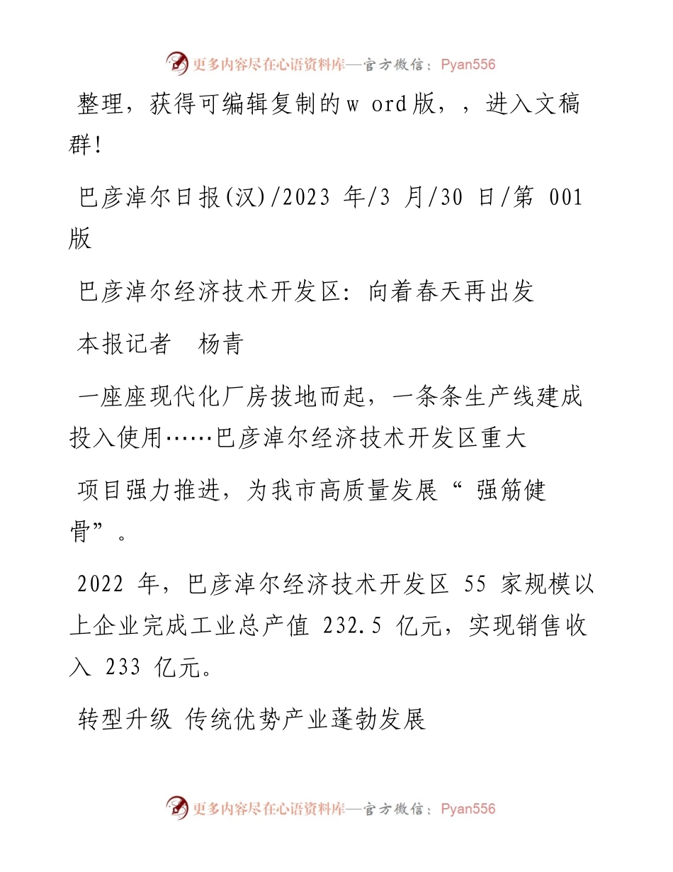 2023.03.30本报记者杨青：巴彦淖尔经济技术开发区：向着春天再出发.docx_第1页