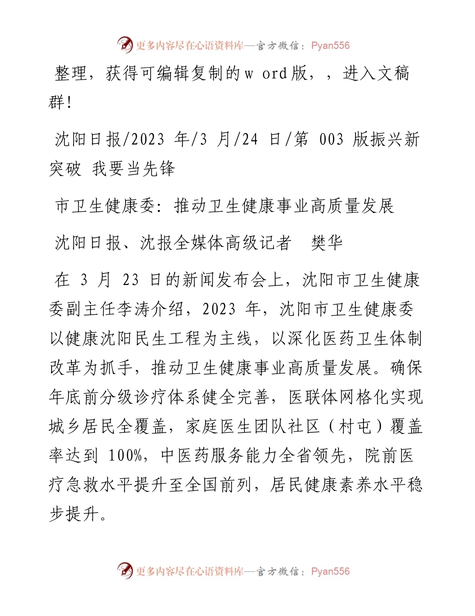 2023.03.24沈阳日报、沈报全媒体高级记者樊华：市卫生健康委：推动卫生健康事业高质量发展.docx_第1页