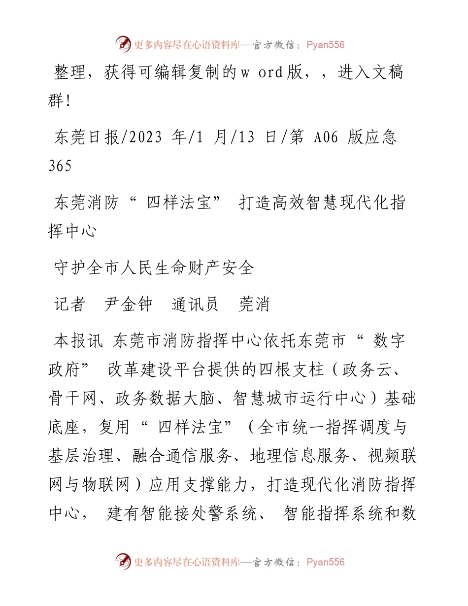 2023.01.13记者尹金钟通讯员莞消：守护全市人民生命财产安全.docx_第1页