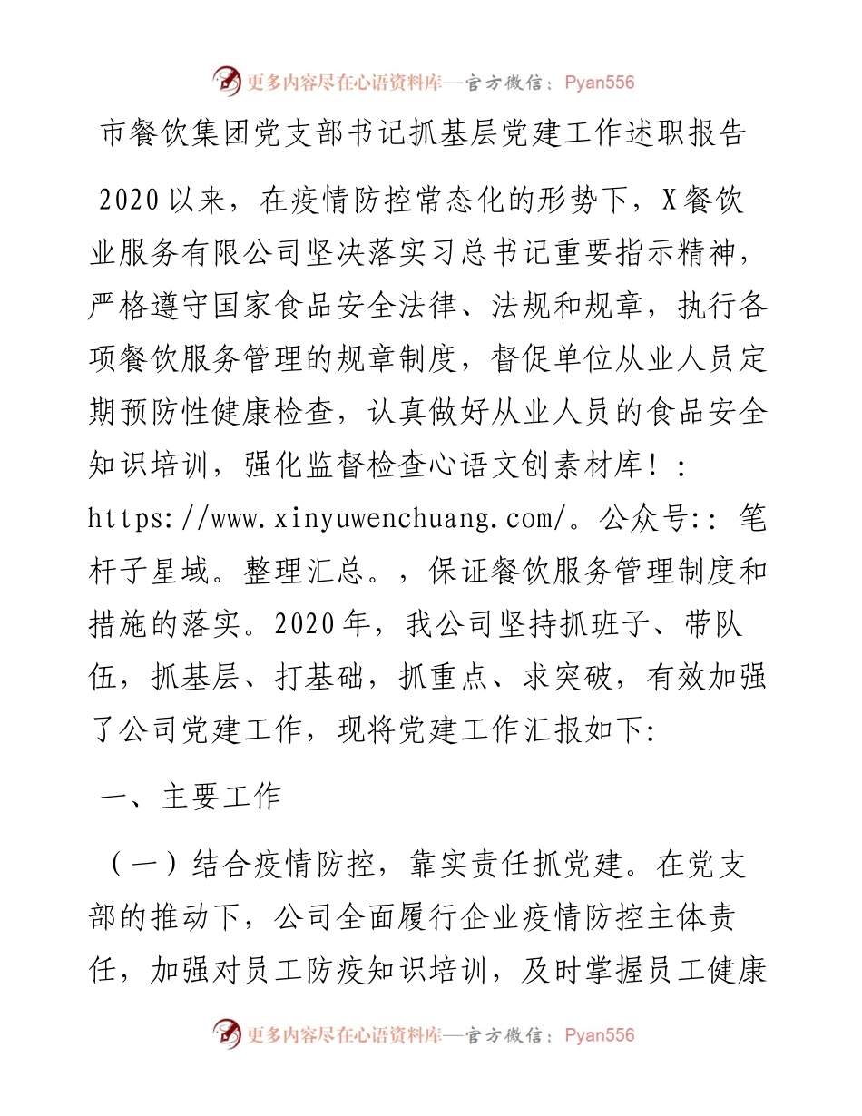 1124市餐饮集团党支部书记抓基层党建工作述职报告.docx_第1页