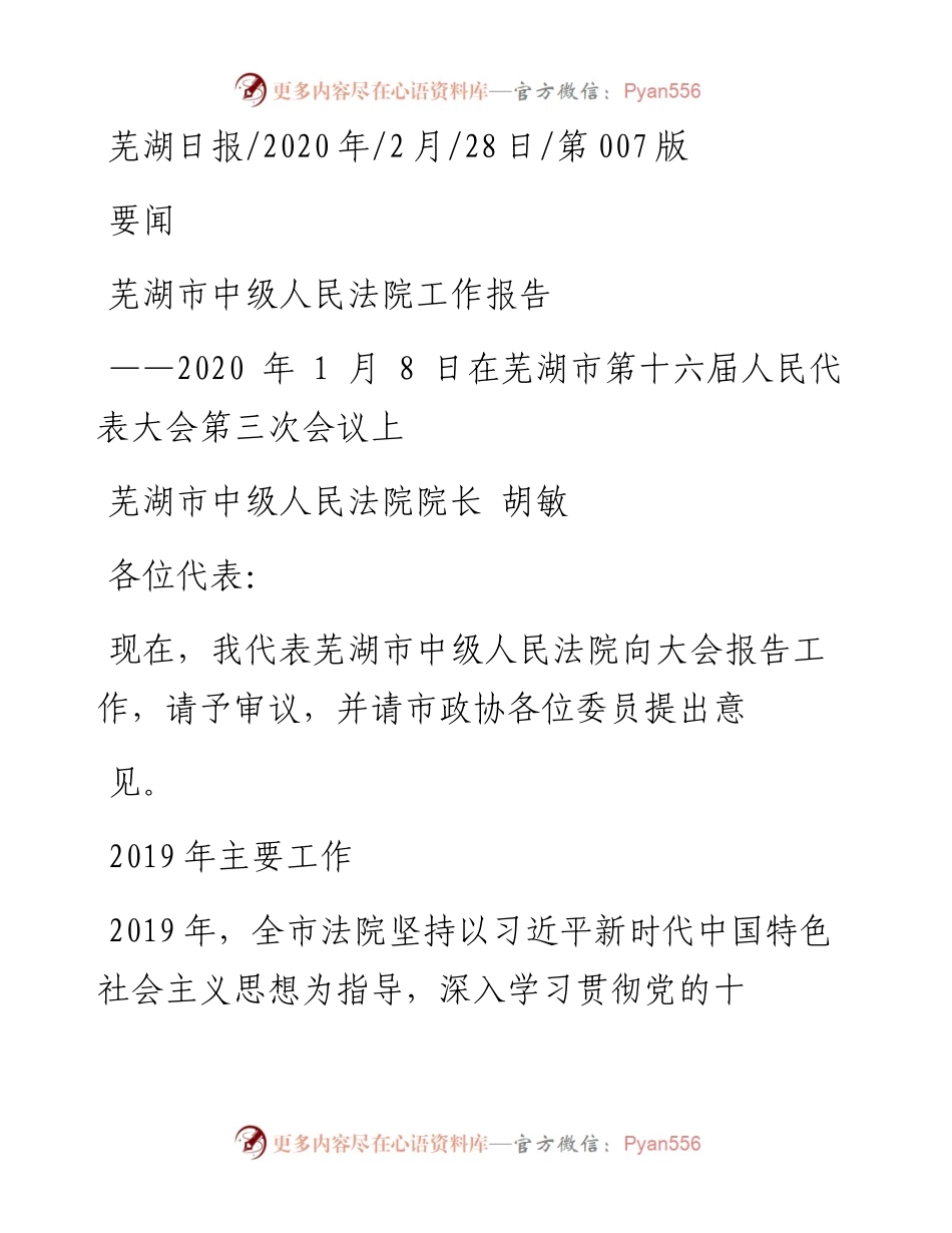 2.28芜湖市中级人民法院工作报告.docx_第1页