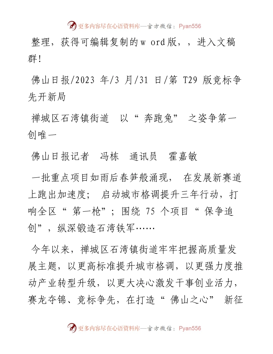 2023.03.31佛山日报记者冯栋通讯员霍嘉敏：禅城区石湾镇街道以奔跑兔之姿争第一创唯一.docx_第1页
