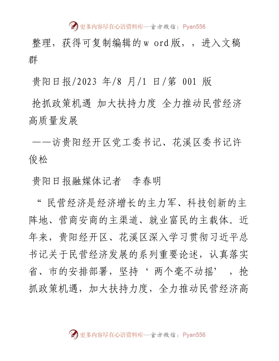 2023.08.01贵阳日报融媒体记者李春明：抢抓政策机遇加大扶持力度全力推动民营经济高质量发展.docx_第1页
