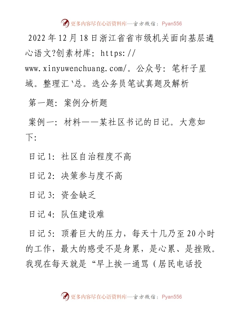 12月18日浙江省省市级机关面向基层遴选公务员笔试真题及解析.docx_第1页