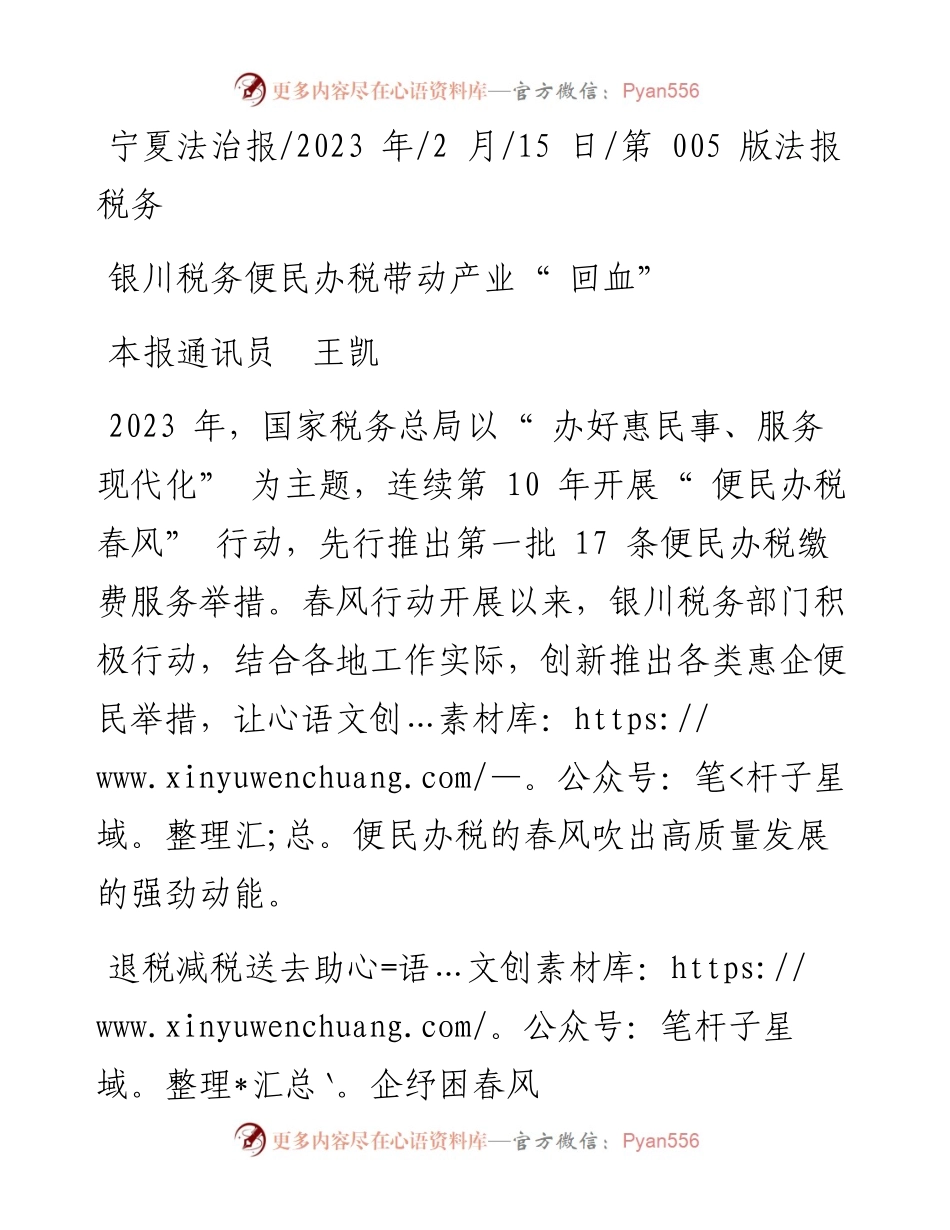 2023.02.15本报通讯员王凯：银川税务便民办税带动产业回血.docx_第1页