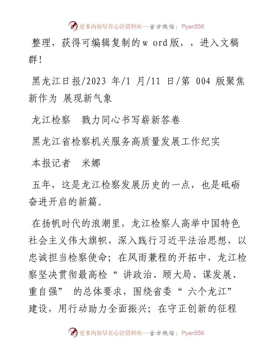 2023.01.11本报记者米娜：龙江检察戮力同心书写崭新答卷.docx_第1页