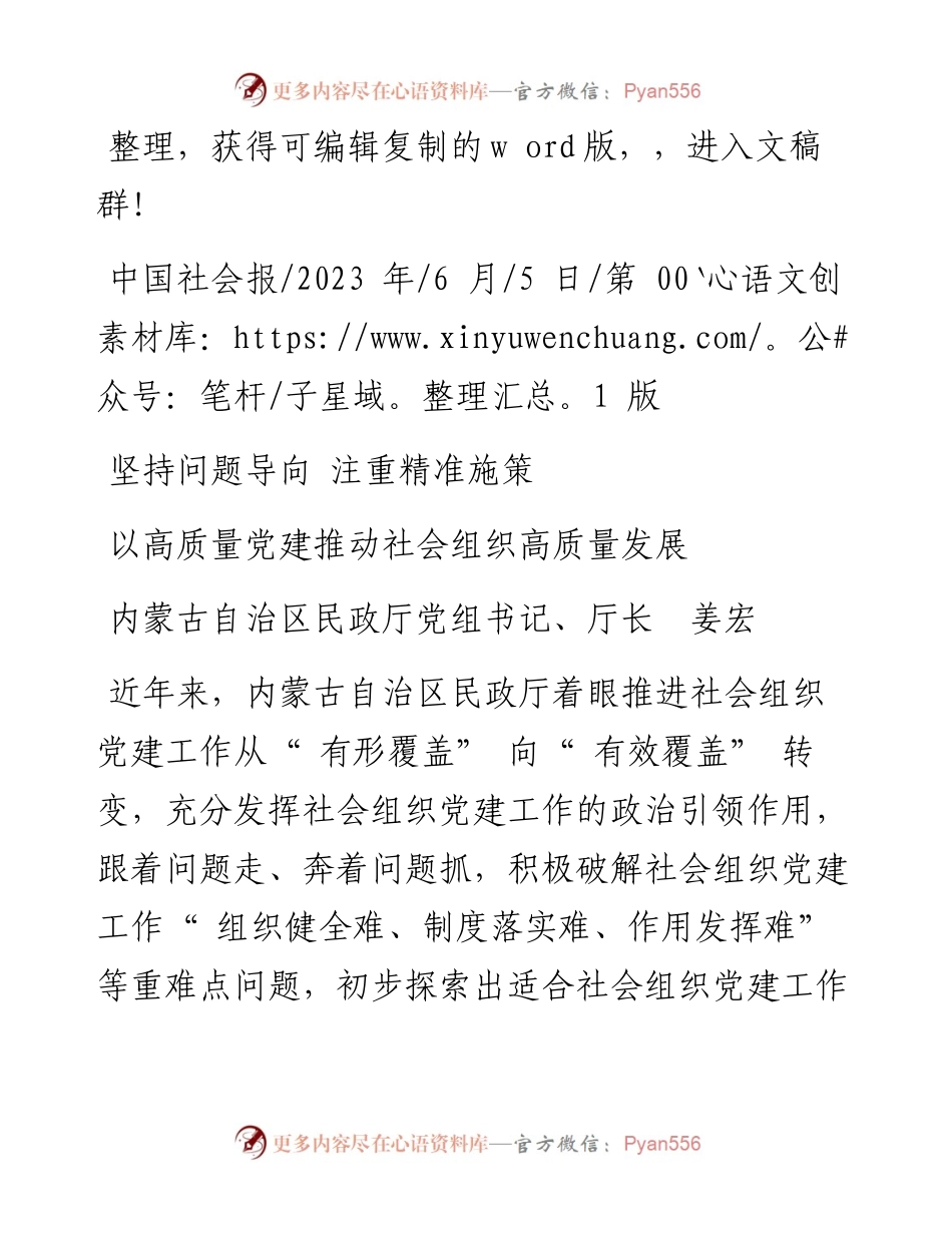 2023.06.05内蒙古自治区民政厅党组书记、厅长姜宏：以高质量党建推动社会组织高质量发展.docx_第1页