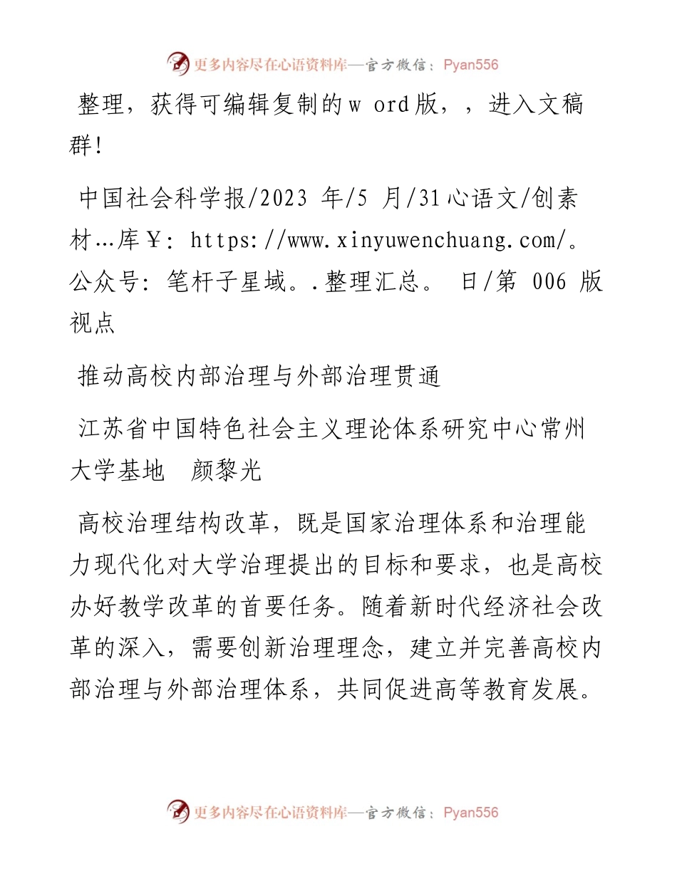 2023.05.31江苏省中国特色社会主义理论体系研究中心常州大学基地颜黎光：推动高校内部治理与外部治理贯通.docx_第1页