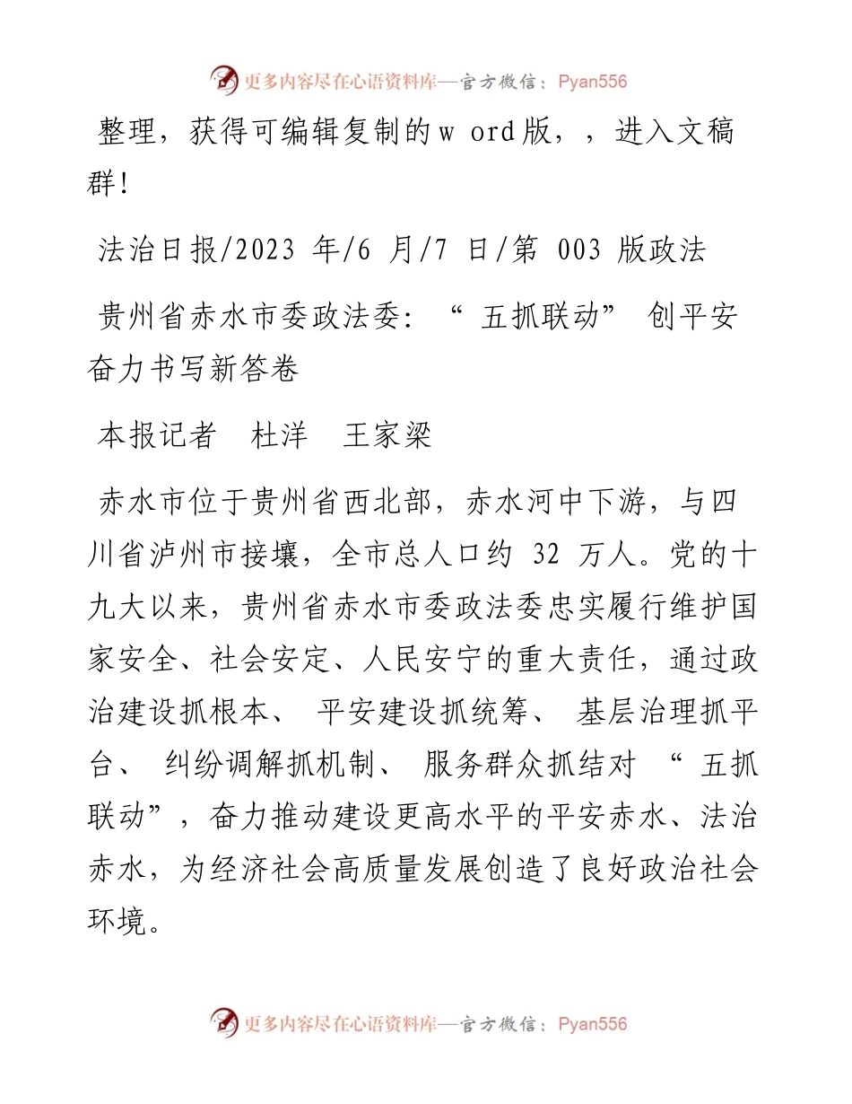 2023.06.07本报记者杜洋王家梁：贵州省赤水市委政法委：五抓联动创平安奋力书写新答卷.docx_第1页
