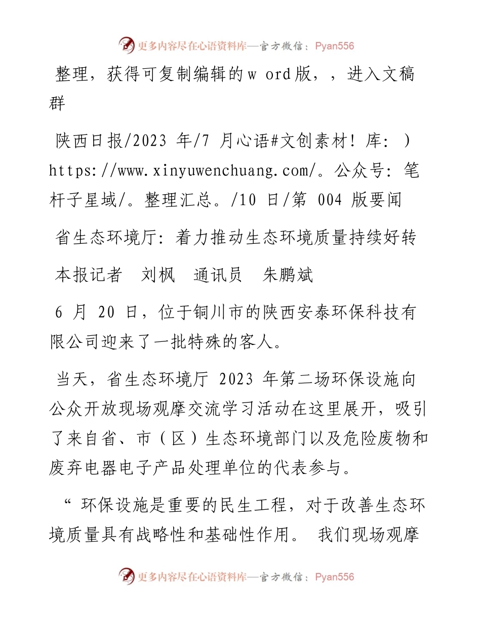 2023.07.10本报记者刘枫通讯员朱鹏斌：省生态环境厅：着力推动生态环境质量持续好转.docx_第1页