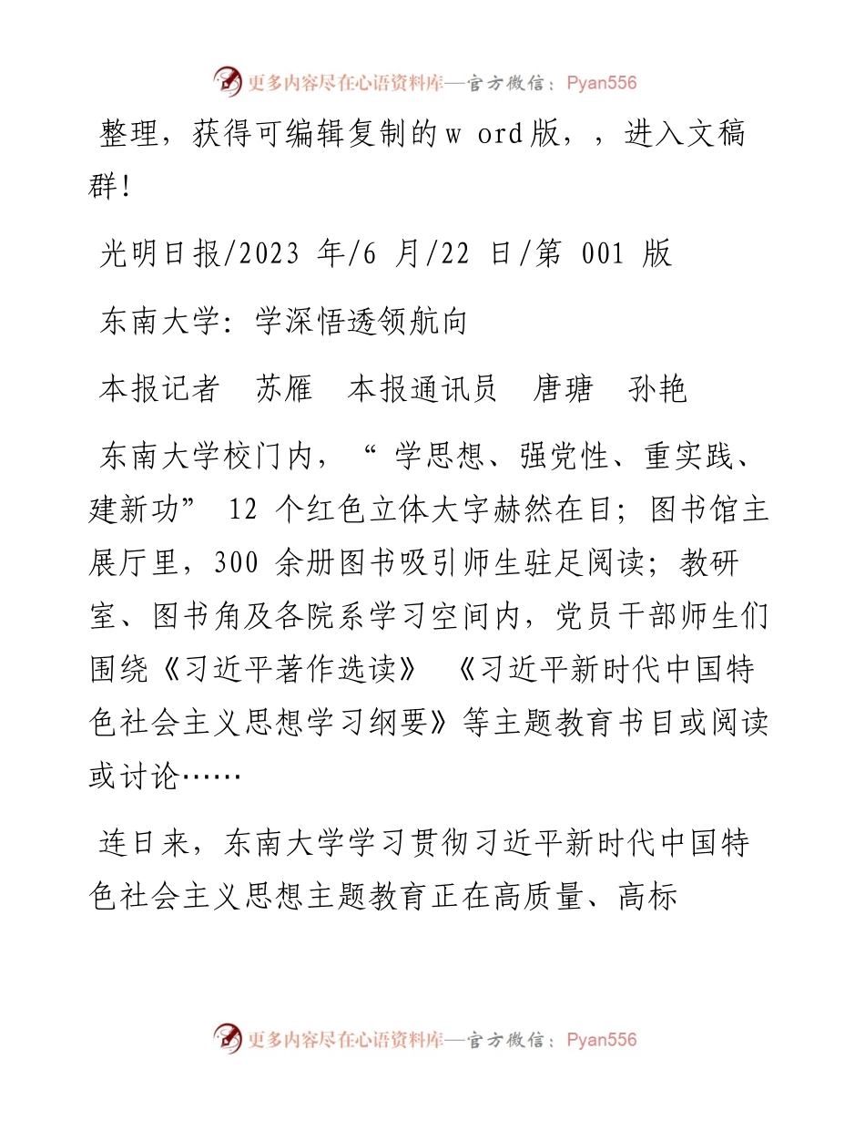 2023.06.22本报记者苏雁本报通讯员唐瑭孙艳：东南大学：学深悟透领航向.docx_第1页