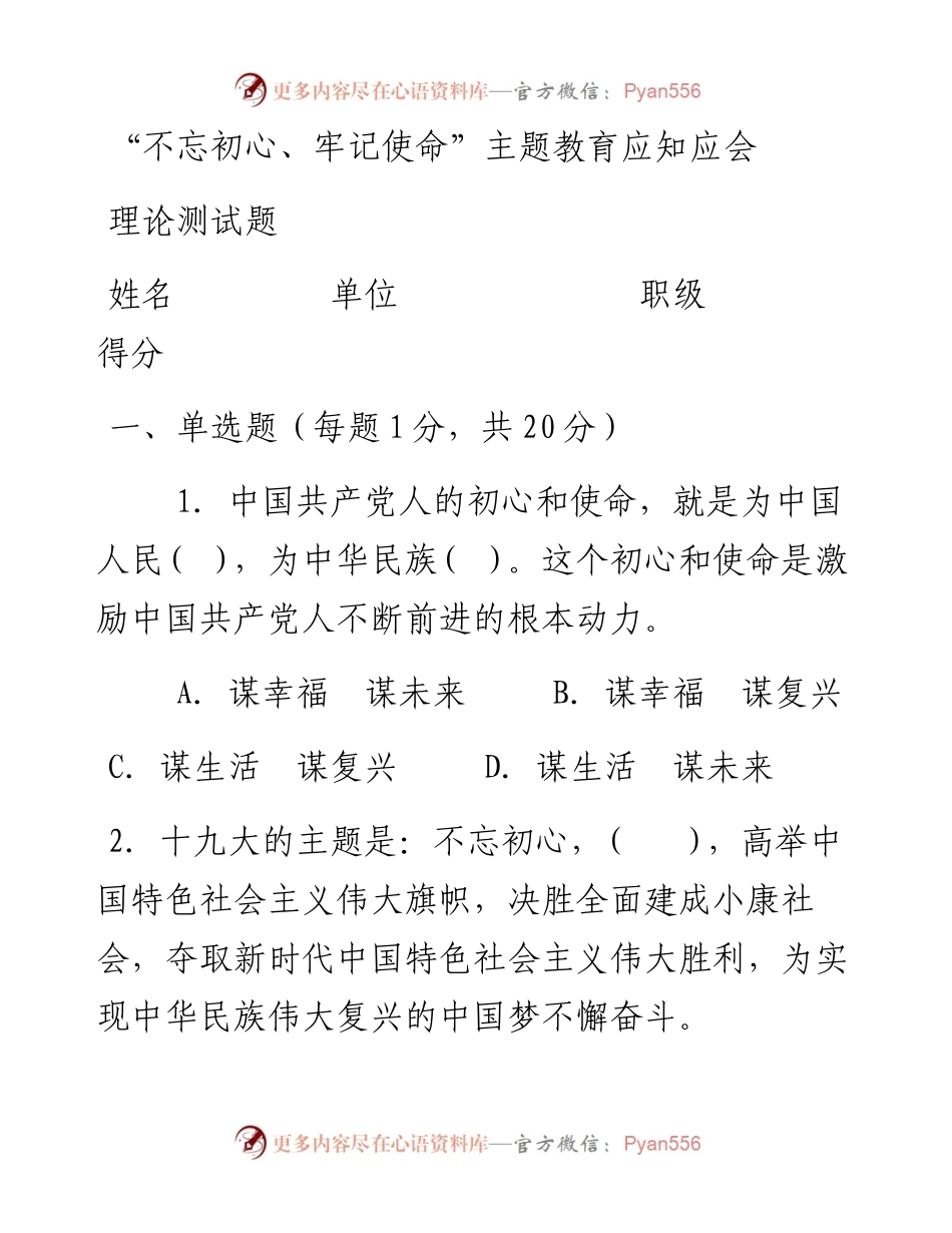 102705主题教育应知应会理论测试题卷答案和统计表拿去直接用.docx_第1页