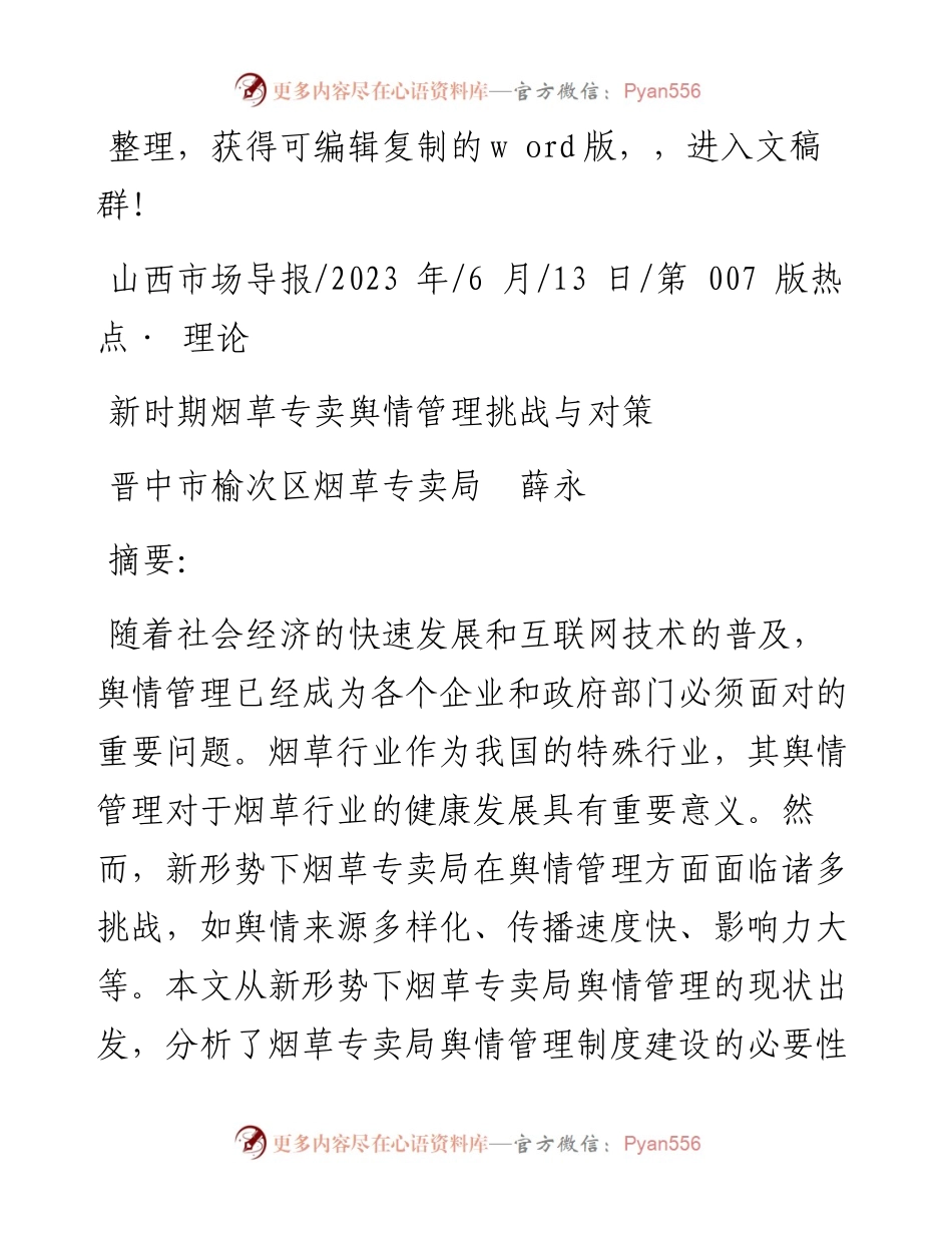 2023.06.13晋中市榆次区烟草专卖局薛永：新时期烟草专卖舆情管理挑战与对策.docx_第1页