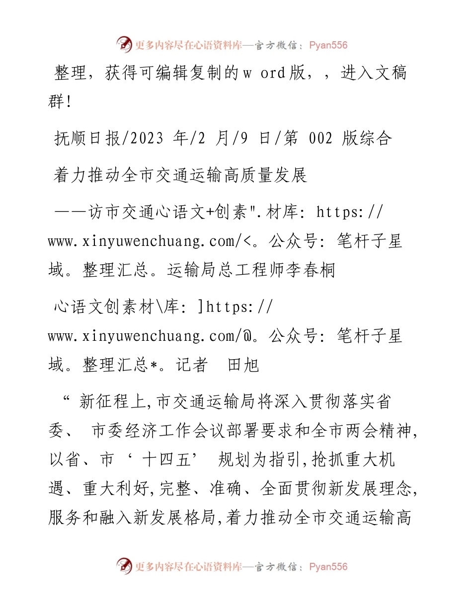 2023.02.09记者田旭：着力推动全市交通运输高质量发展.docx_第1页