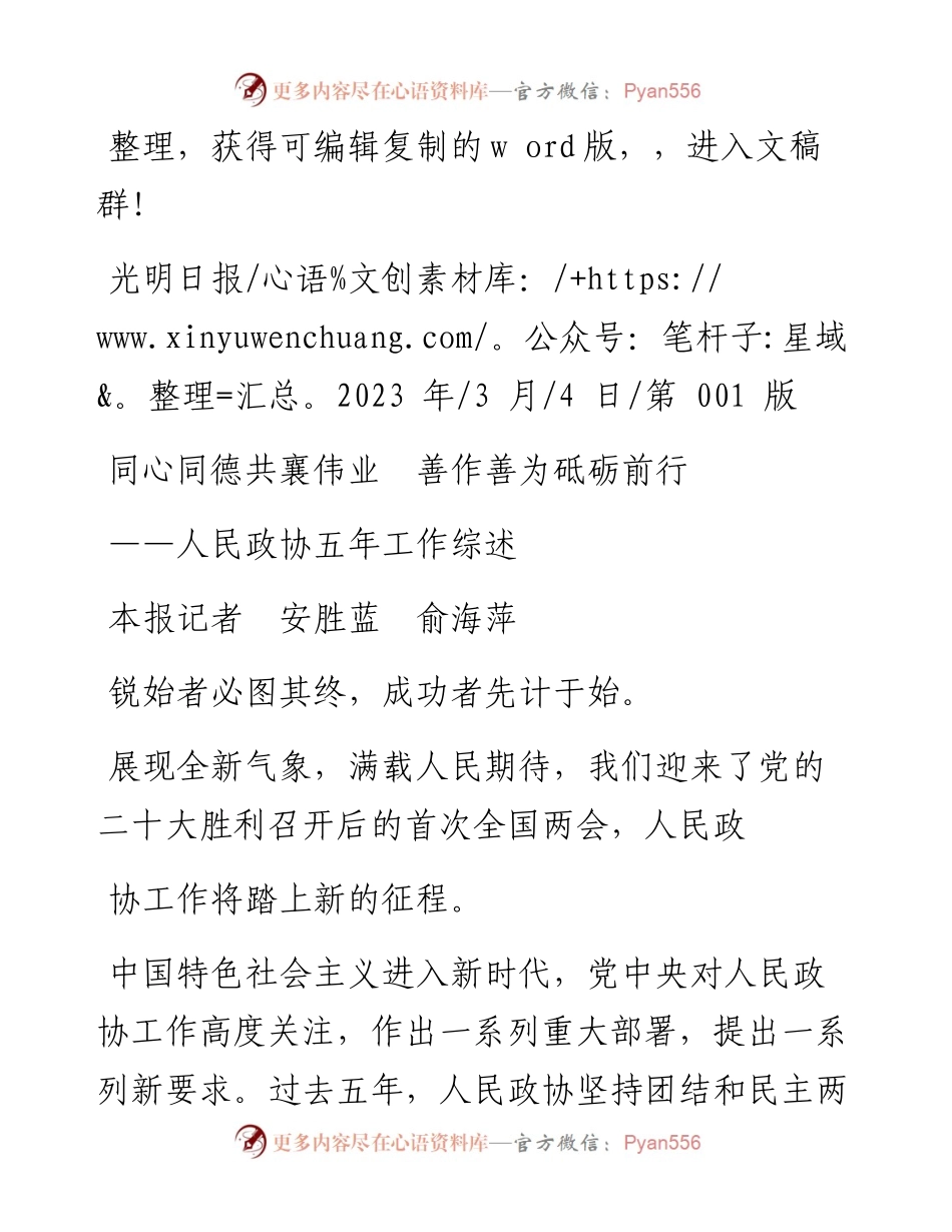 2023.03.04本报记者安胜蓝俞海萍：同心同德共襄伟业善作善为砥砺前行.docx_第1页