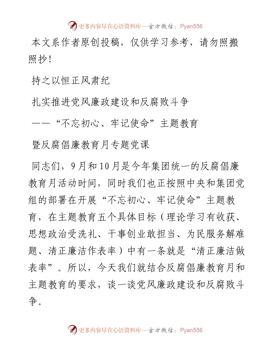 1027不忘初心牢记使命主题教育暨反腐倡廉月专题党课.docx_第1页
