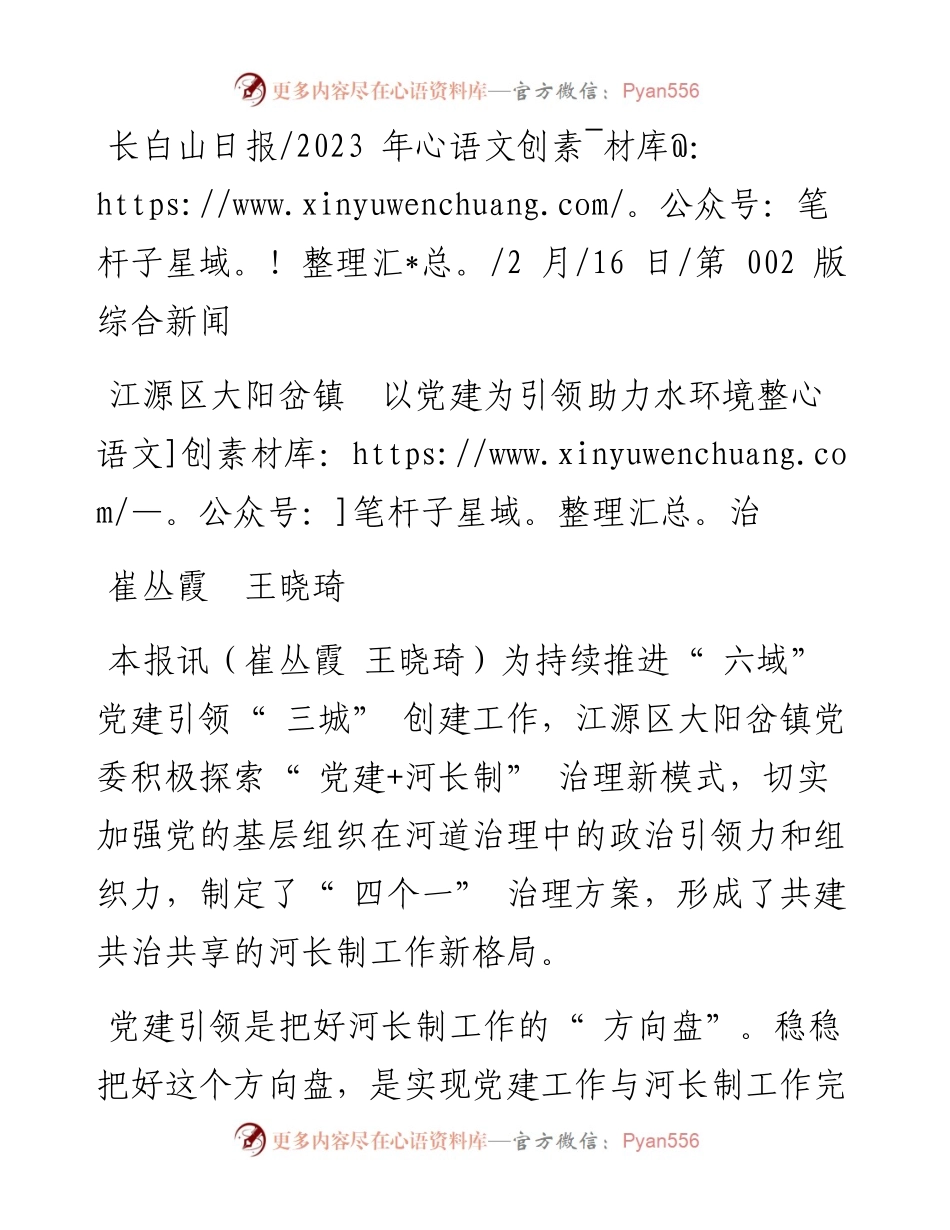 2023.02.16崔丛霞王晓琦：江源区大阳岔镇以党建为引领助力水环境整治.docx_第1页