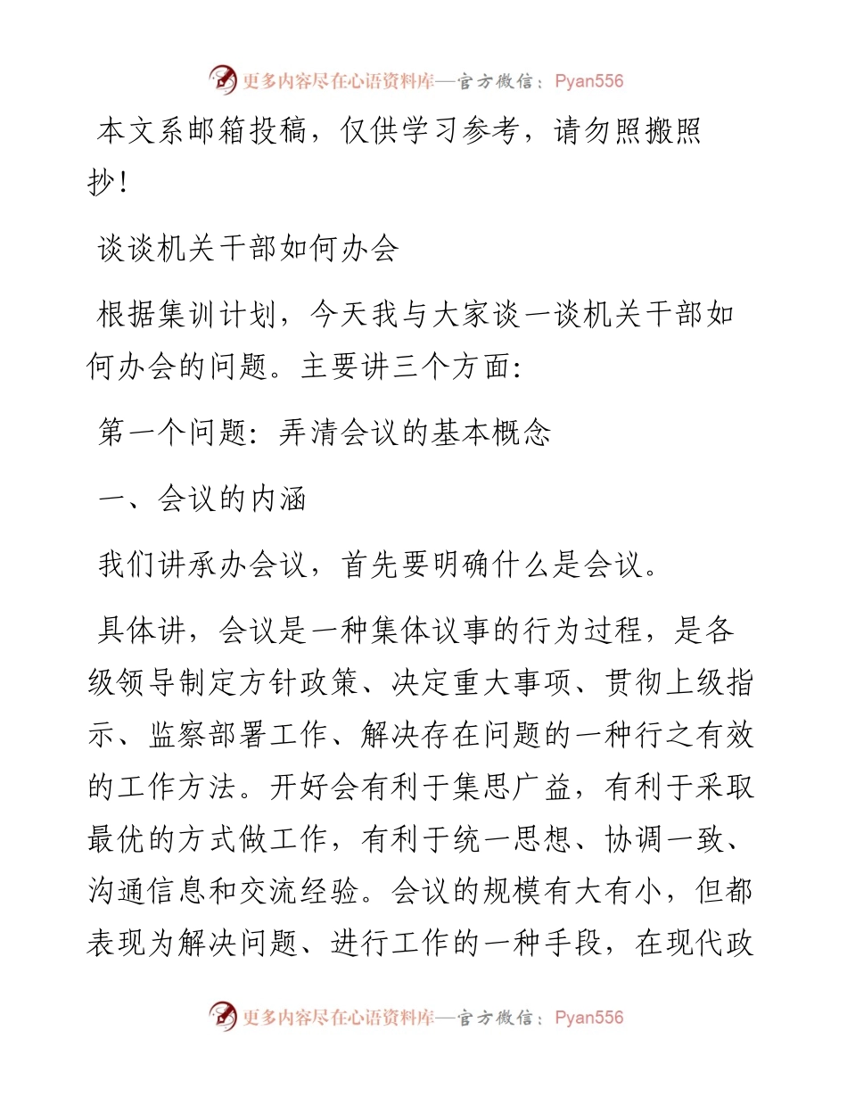 1203谈谈机关干部如何办会.docx_第1页