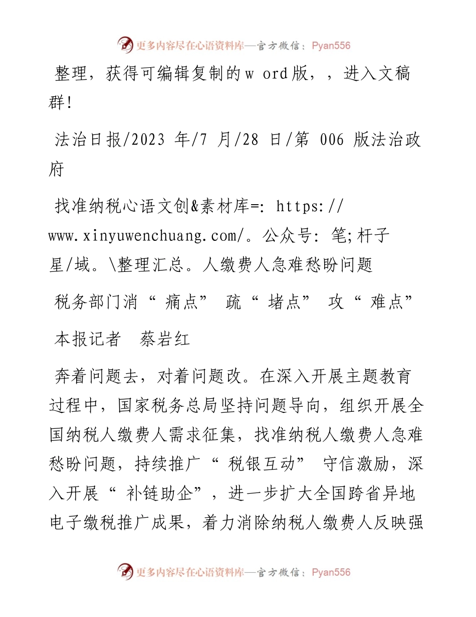 2023.07.28本报记者蔡岩红：税务部门消痛点疏堵点攻难点.docx_第1页