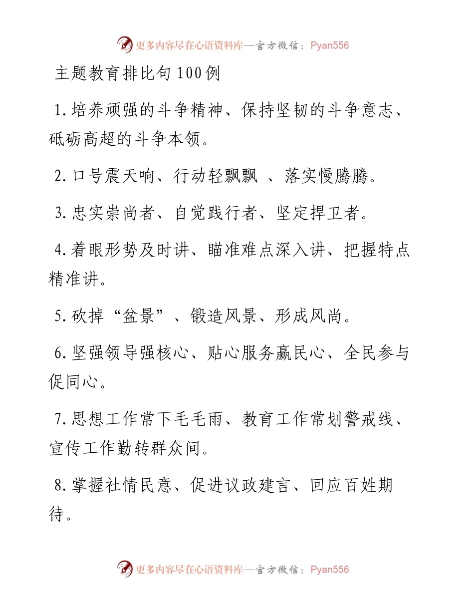 101306过目不忘的100个主题经典排比句.docx_第1页