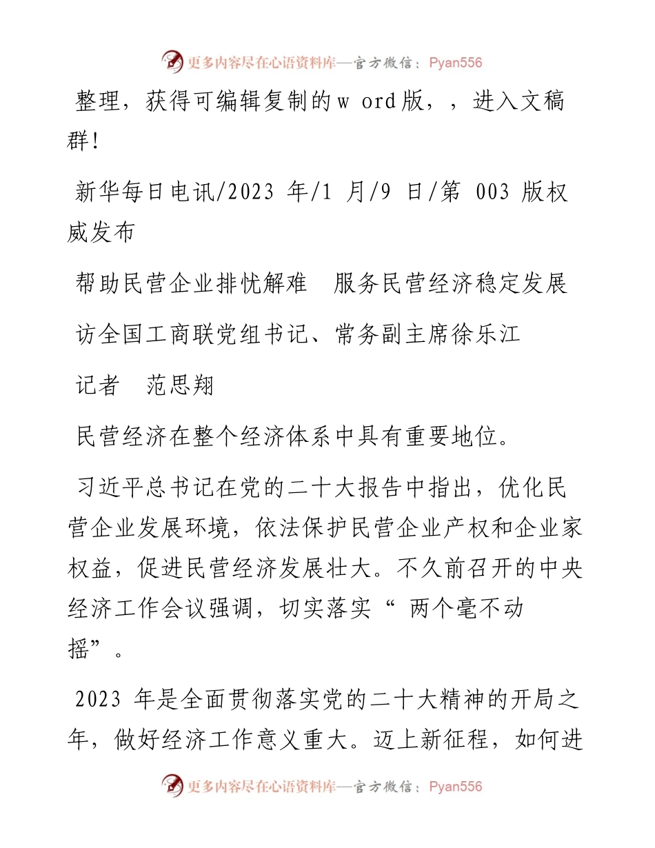 2023.01.09记者范思翔：帮助民营企业排忧解难服务民营经济稳定发展.docx_第1页