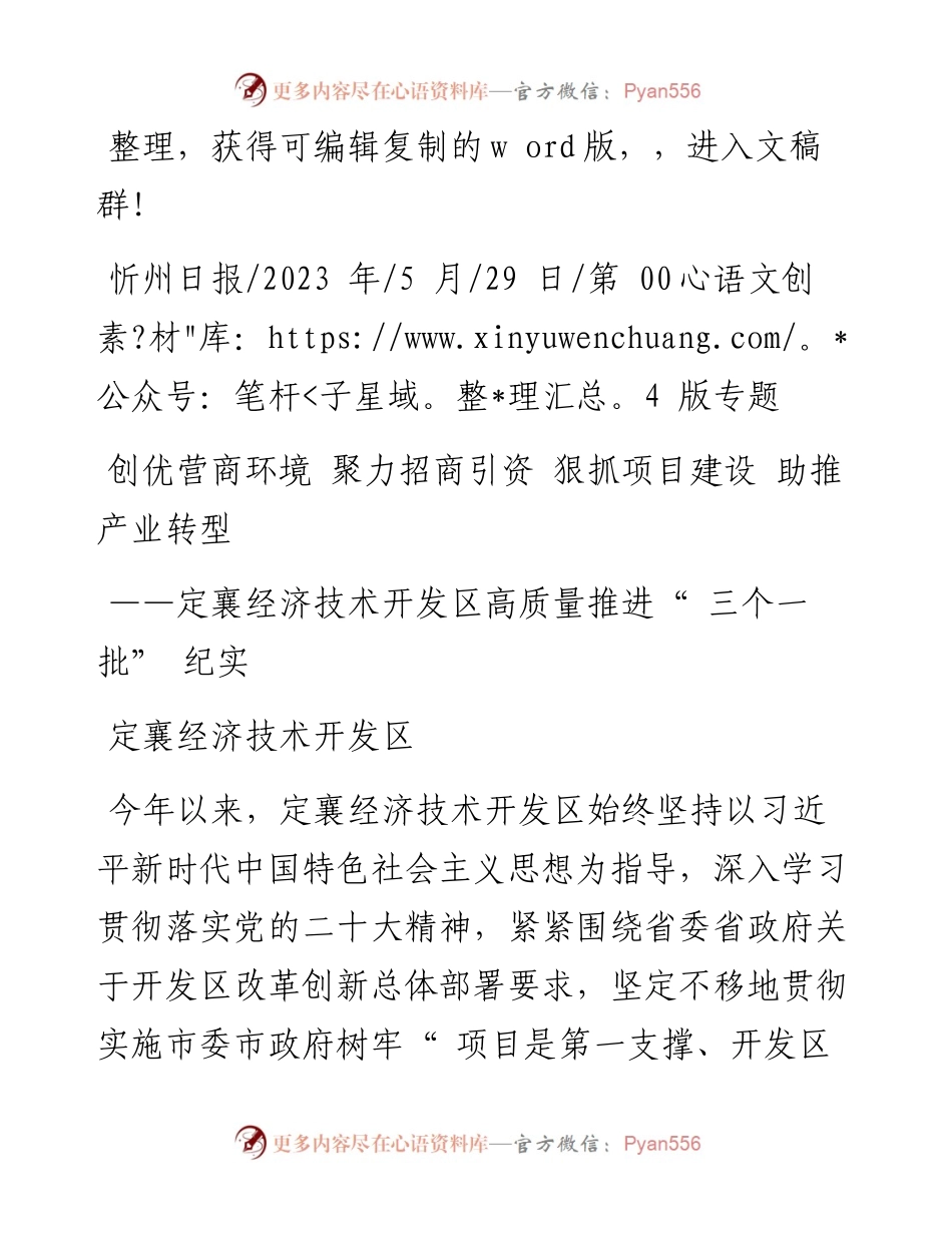 2023.05.29定襄经济技术开发区：创优营商环境聚力招商引资狠抓项目建设助推产业转型.docx_第1页