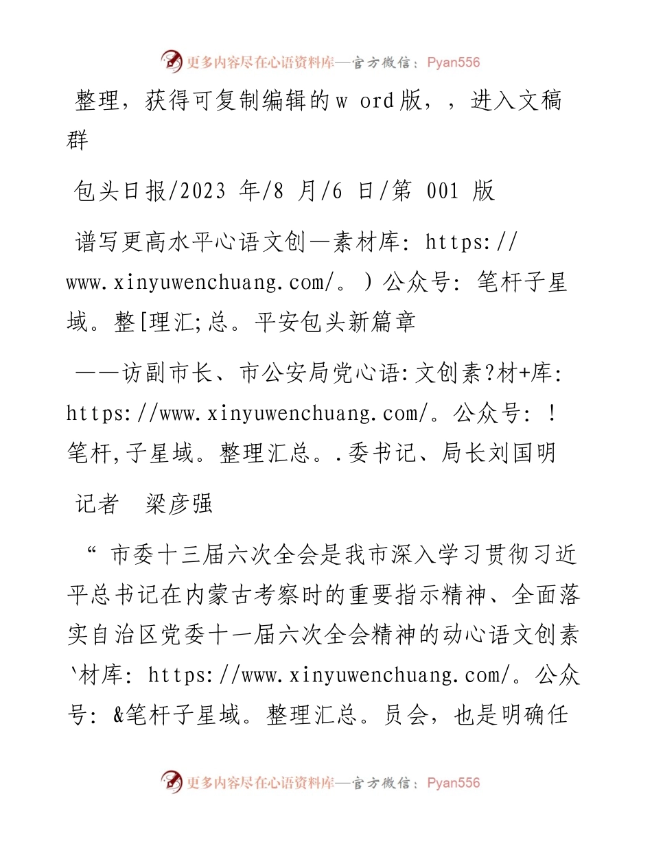 2023.08.06记者梁彦强：谱写更高水平平安包头新篇章.docx_第1页