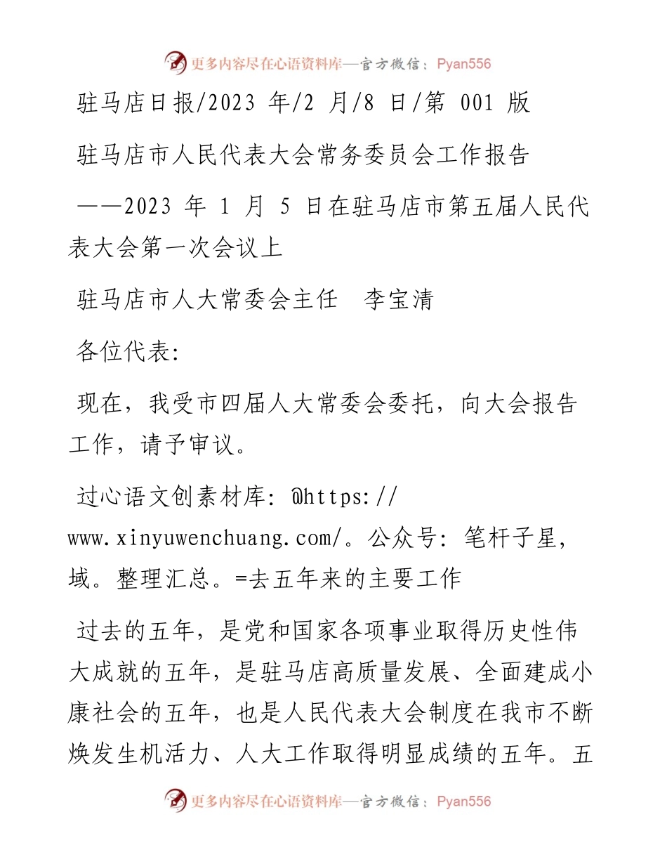 2023.02.08驻马店市人大常委会主任李宝清：驻马店市人民代表大会常务委员会工作报告.docx_第1页