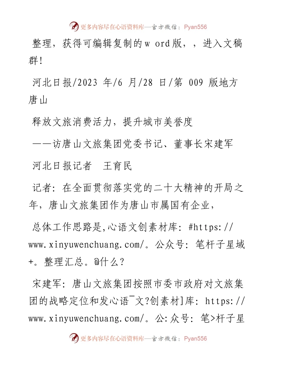 2023.06.28河北日报记者王育民：释放文旅消费活力，提升城市美誉度.docx_第1页
