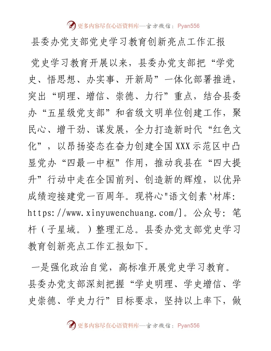 15019【县委办党支部党史学习教育创新亮点工作汇报.docx_第1页