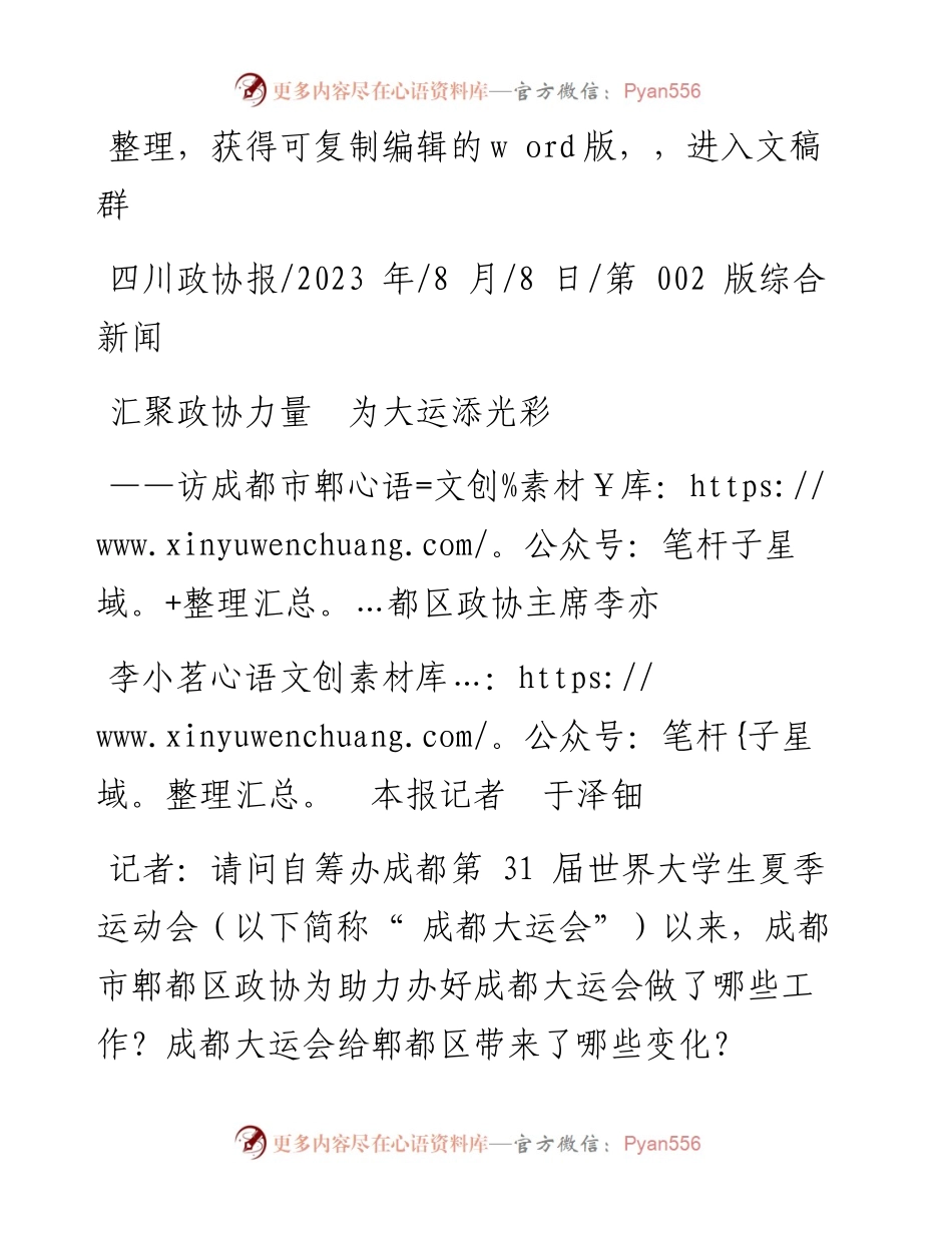 2023.08.08李小茗本报记者于泽钿：汇聚政协力量为大运添光彩.docx_第1页