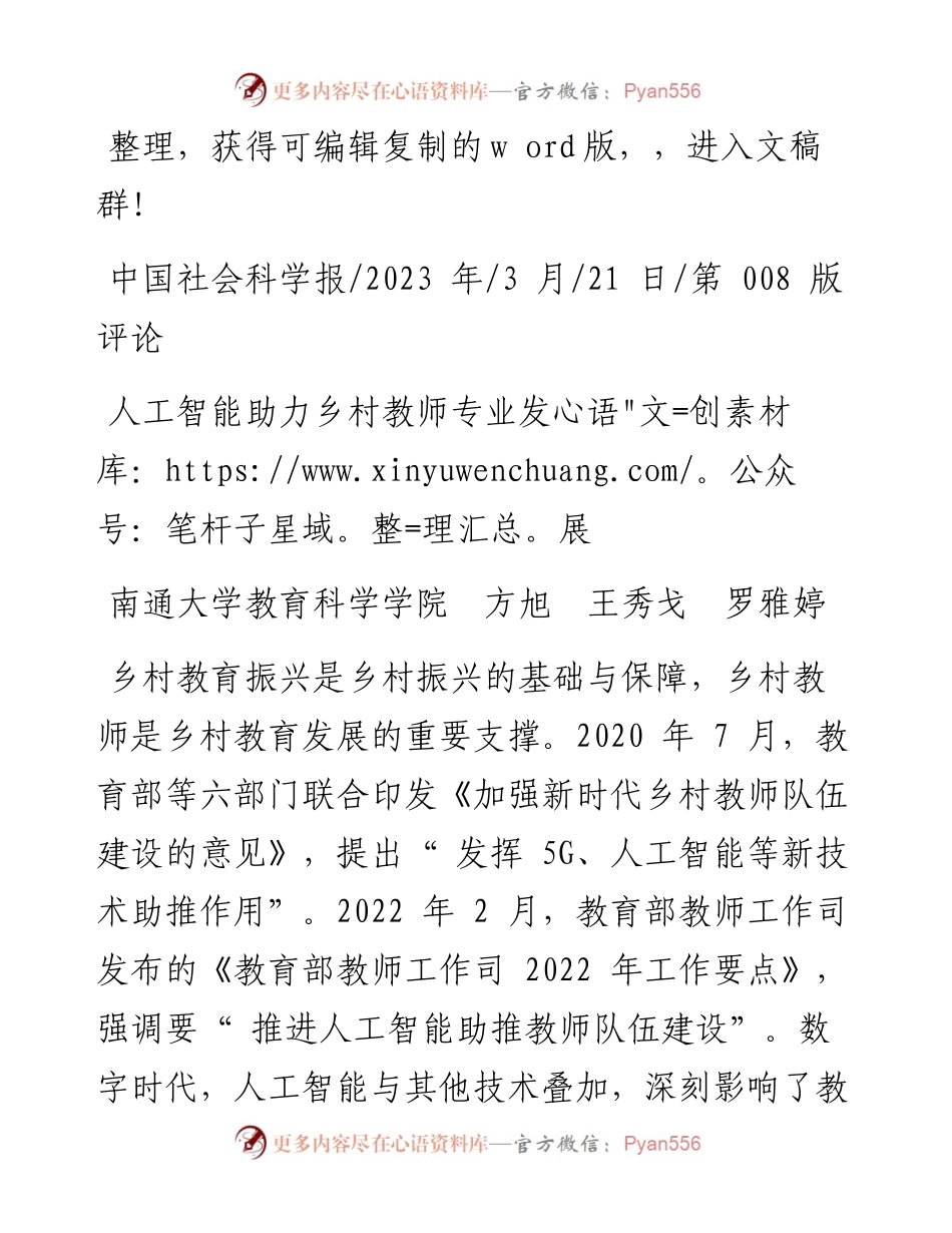2023.03.21南通大学教育科学学院方旭王秀戈罗雅婷：人工智能助力乡村教师专业发展.docx_第1页