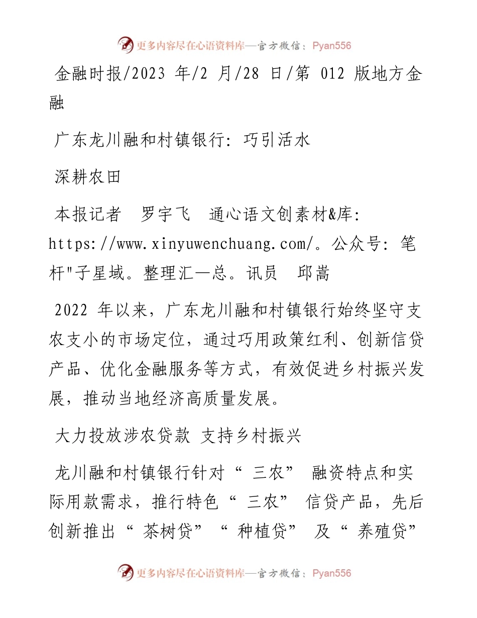 2023.02.28本报记者罗宇飞通讯员邱嵩：广东龙川融和村镇银行：巧引活水深耕农田.docx_第1页