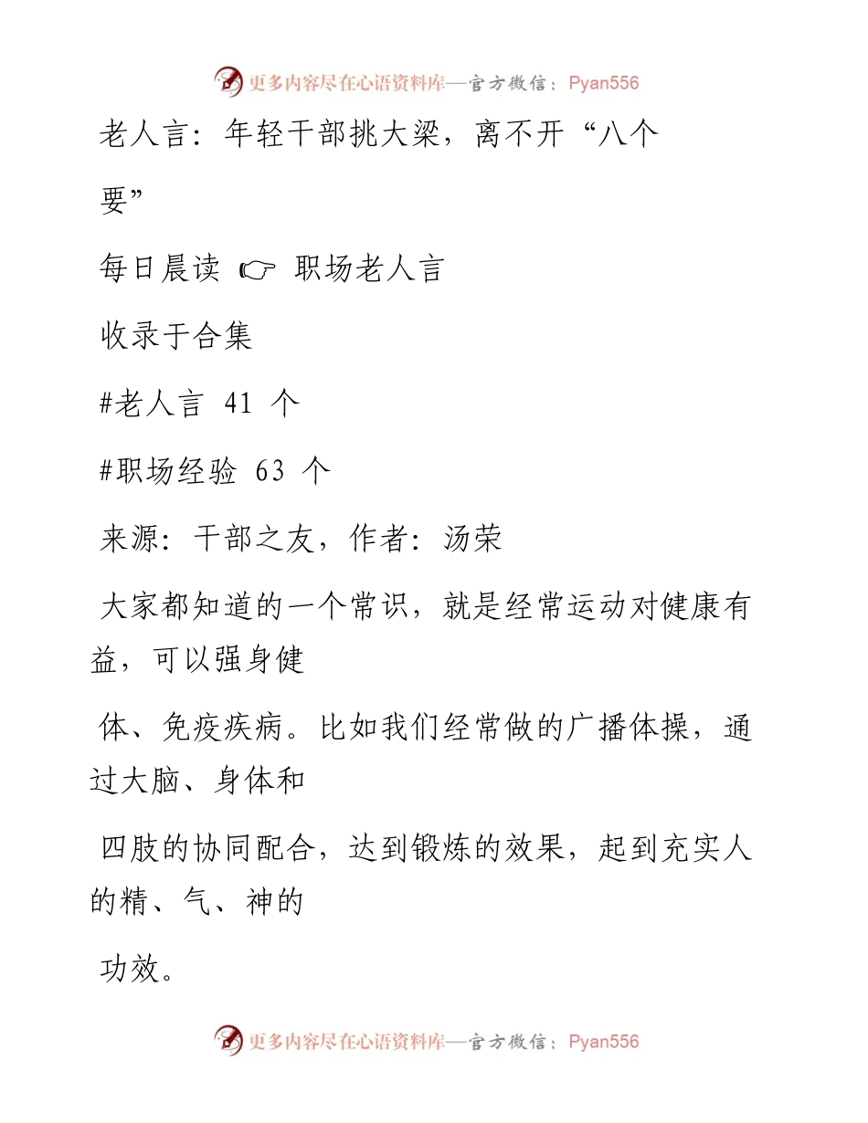 2023-01-17 老人言：年轻干部挑大梁，离不开“八个要”.docx_第1页