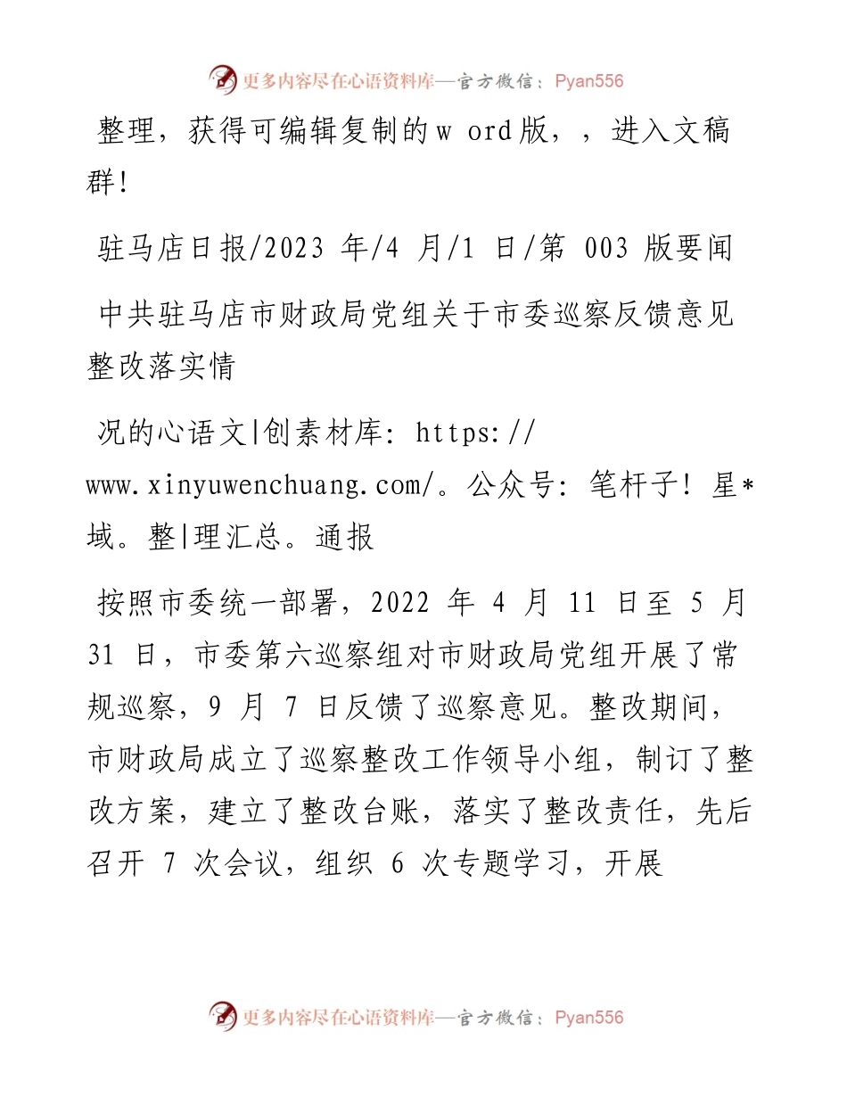 2023.04.01：中共驻马店市财政局党组关于市委巡察反馈意见整改落实情况的通报.docx_第1页