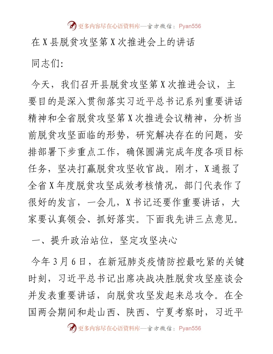 1226在X县脱贫攻坚第X次推进会上的讲话.docx_第1页