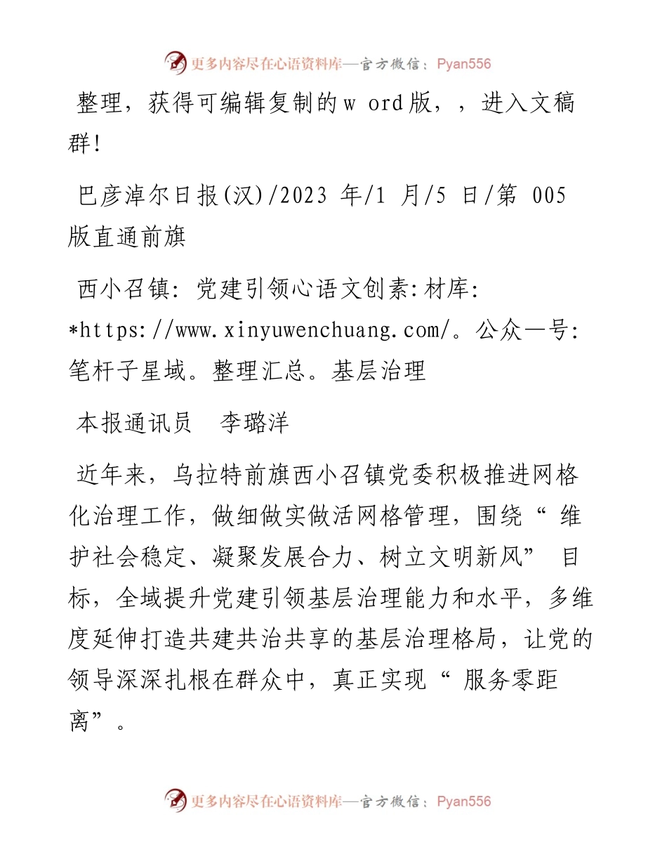2023.01.05本报通讯员李璐洋：西小召镇：党建引领基层治理.docx_第1页