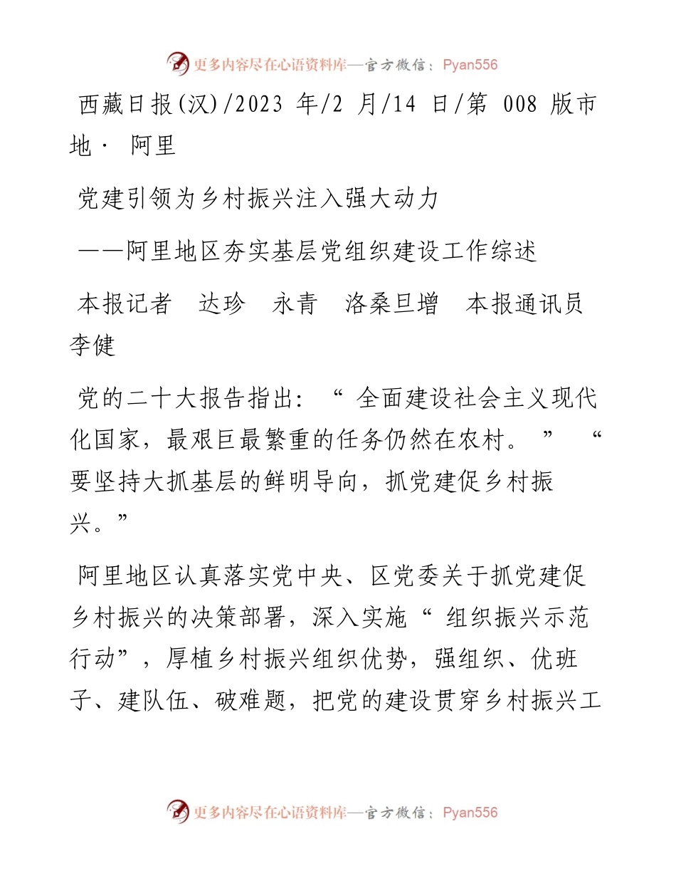 2023.02.14本报记者达珍永青洛桑旦增本报通讯员李健：党建引领为乡村振兴注入强大动力.docx_第1页