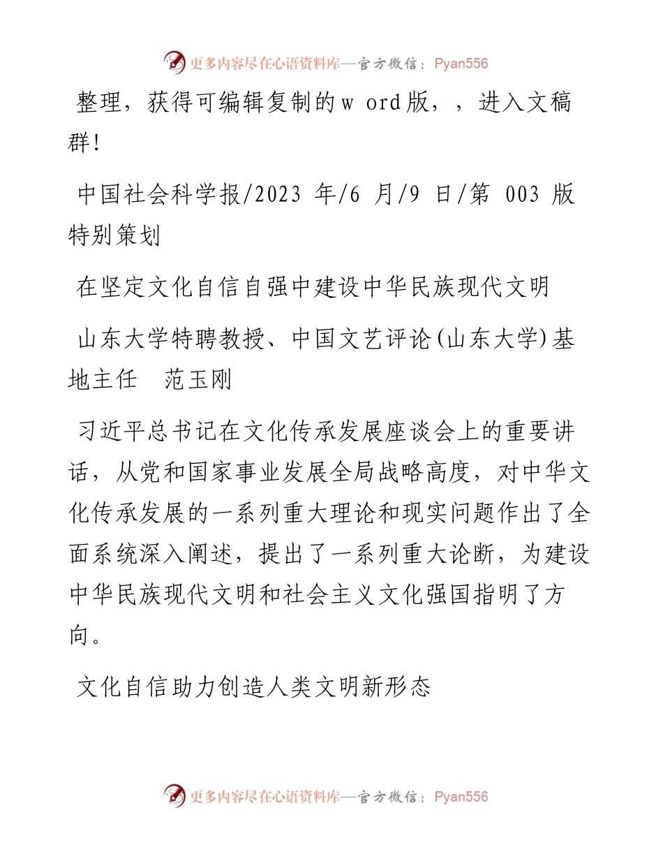 2023.06.09山东大学特聘教授、中国文艺评论(山东大学)基地主任范玉刚：在坚定文化自信自强中建设中华民族现代文明.docx_第1页