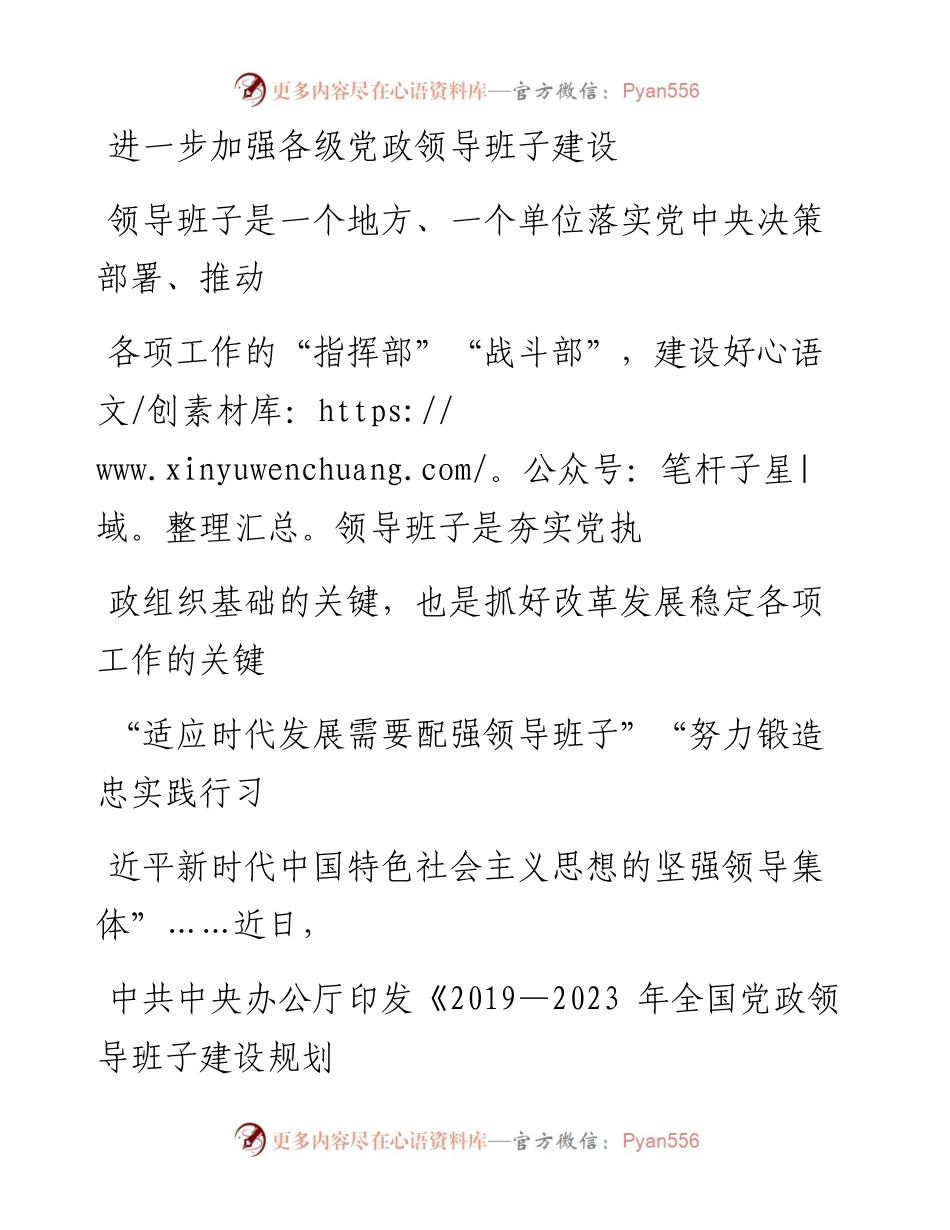 1214进一步加强各级党政领导班子建设.docx_第1页