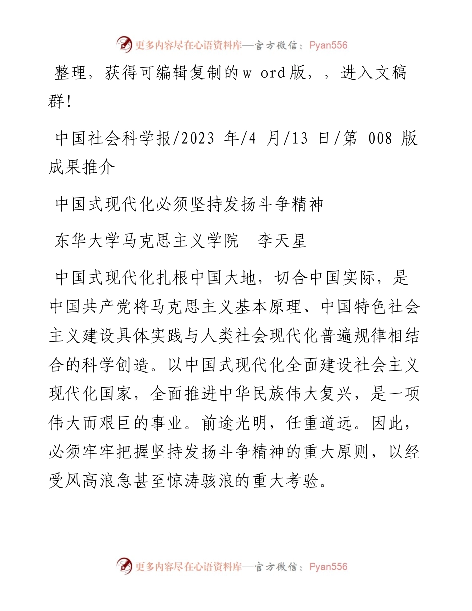 2023.04.13东华大学马克思主义学院李天星：中国式现代化必须坚持发扬斗争精神.docx_第1页