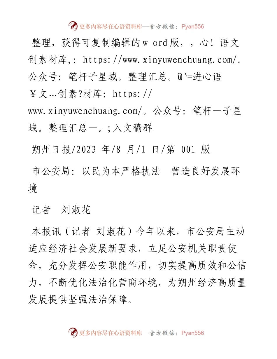 2023.08.01记者刘淑花：市公安局：以民为本严格执法营造良好发展环境.docx_第1页