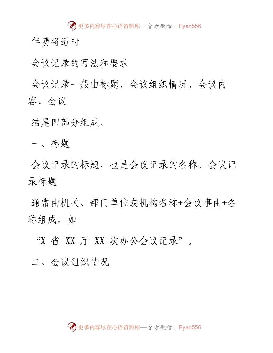1214笔友分享会议记录的写法和要求.docx_第1页