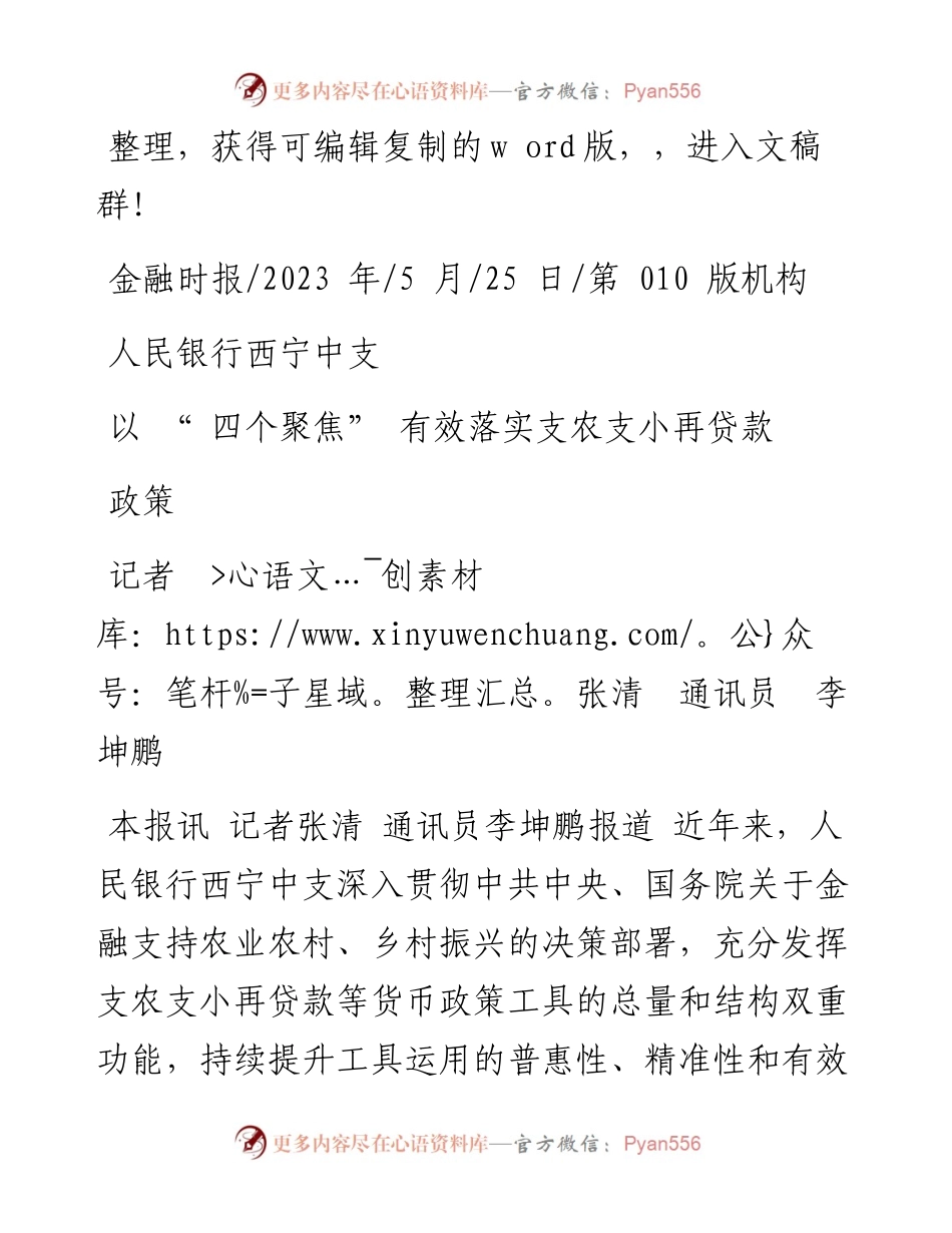 2023.05.25记者张清通讯员李坤鹏：人民银行西宁中支以四个聚焦有效落实支农支小再贷款政策.docx_第1页